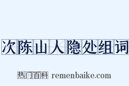 次陈山人隐处组词是什么意思的图片